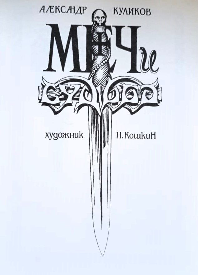 Меч и Судьба — изображение 3