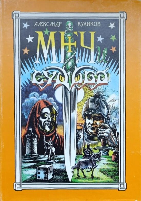 Меч и Судьба