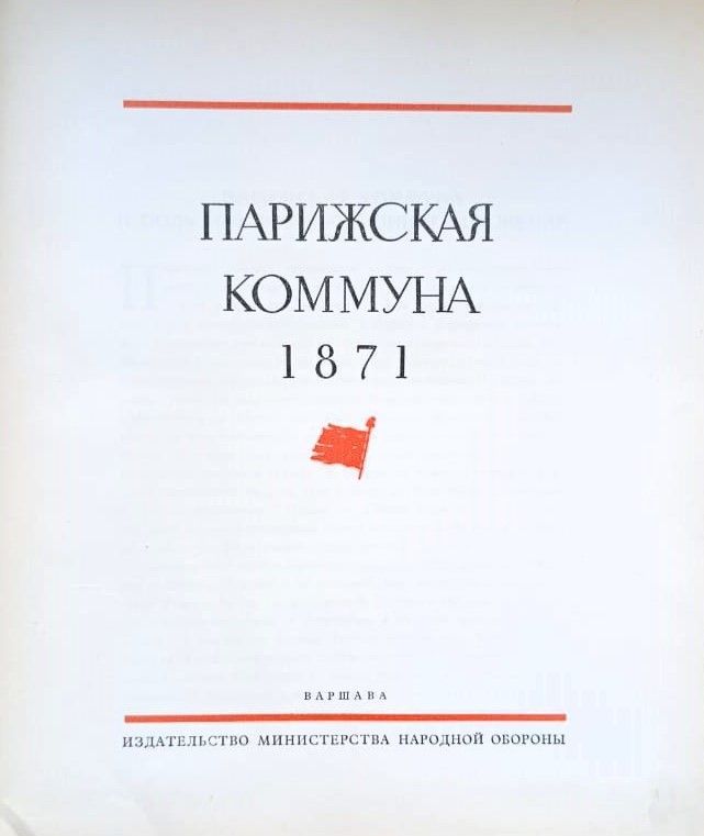 Парижская коммуна 1871 — изображение 3