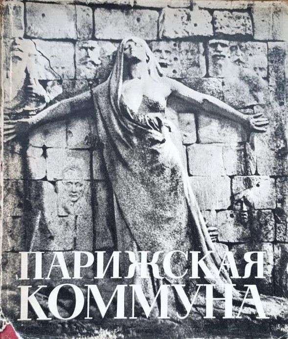 Парижская коммуна 1871