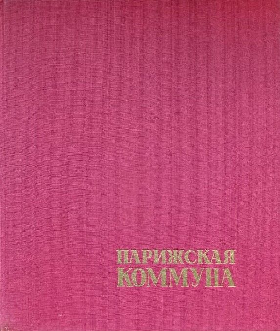 Парижская коммуна 1871 — изображение 2