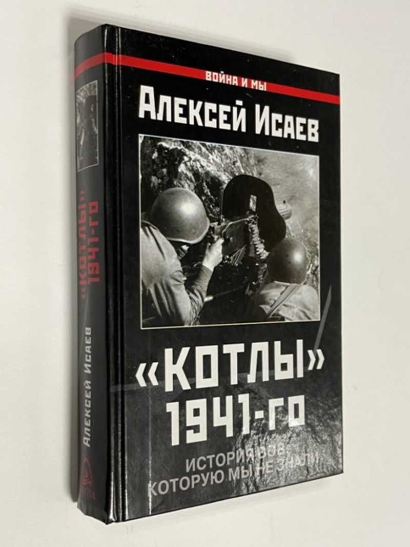 Котлы 1941-го. История ВОВ, которую мы не знали
