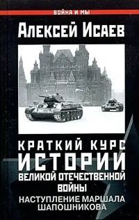 Краткий курс истории Великой Отечественной войны. Наступление маршала Шапошникова