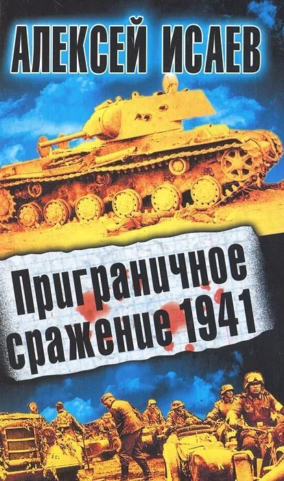 Приграничное сражение 1941