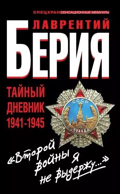 Второй войны я не выдержу... Тайный дневник 1941-1945