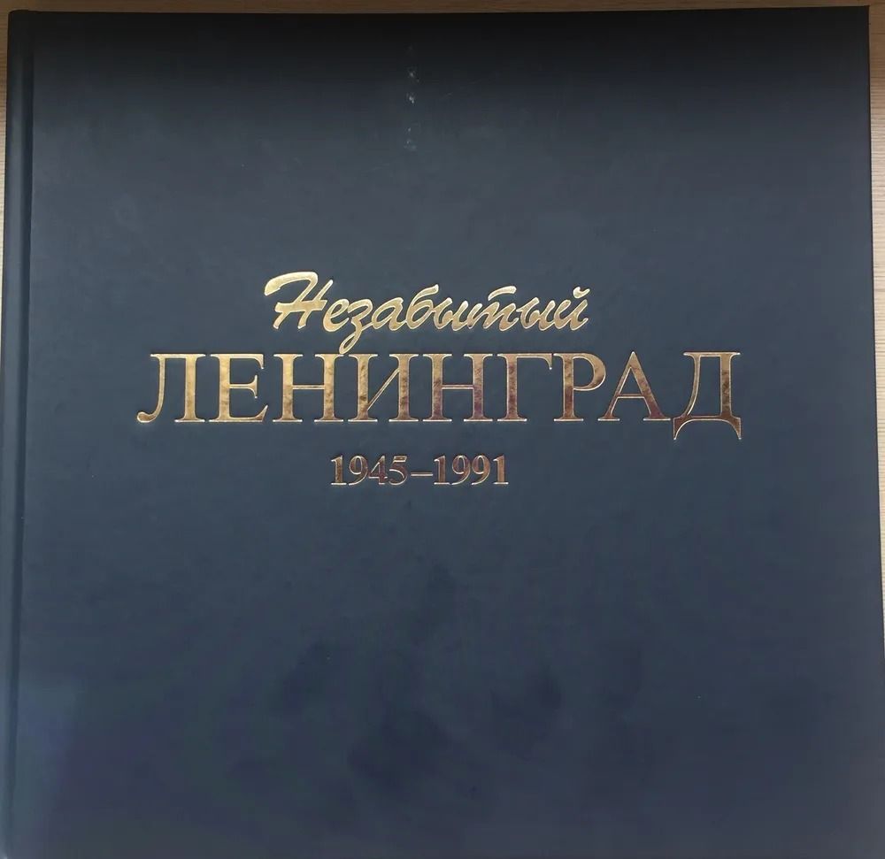 Незабытый Ленинград. 1945-1991