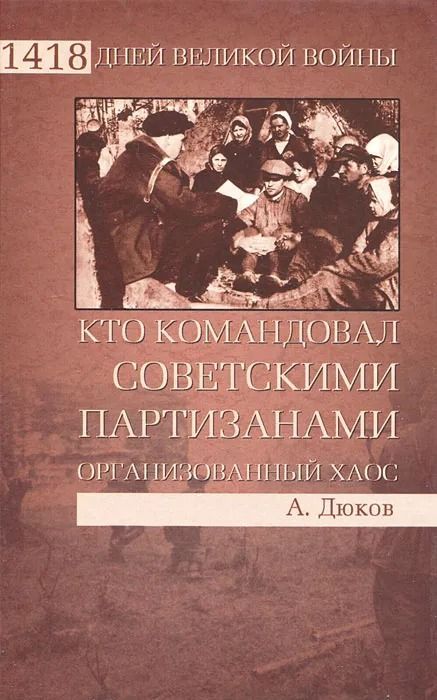 Кто командовал советскими партизанами. Организованный хаос