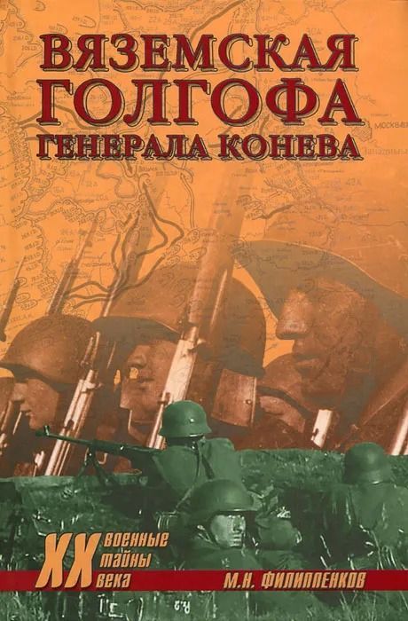 Вяземская голгофа генерала Конева