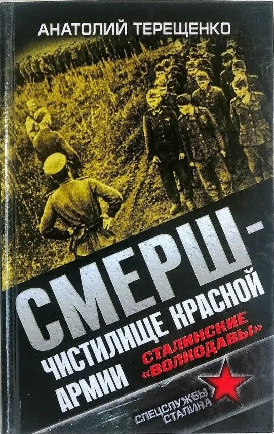 СМЕРШ - чистилище Красной Армии. Сталинские "волкодавы"