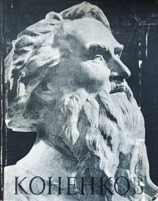 Коненков