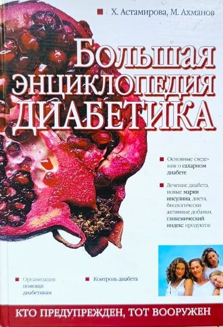 Большая энциклопедия диабетика