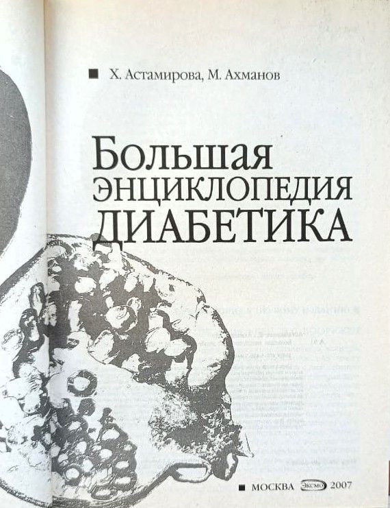 Большая энциклопедия диабетика — изображение 2