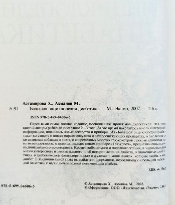 Большая энциклопедия диабетика — изображение 3
