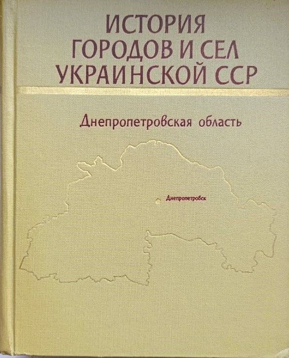 История городов и сел украинской ССР: Днепропетровская область