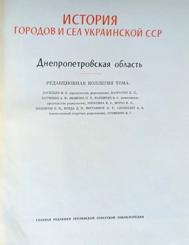 История городов и сел украинской ССР: Днепропетровская область — изображение 3