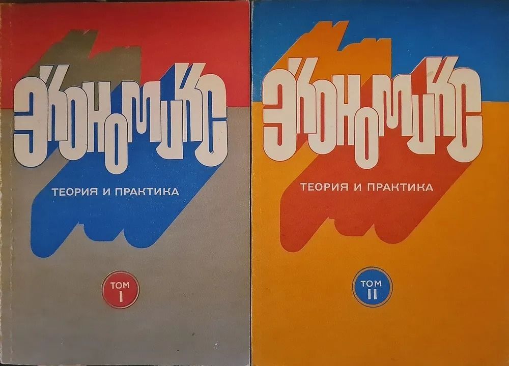 Экономикс: теория и практика. В 2 томах (комплект из 2 книг)