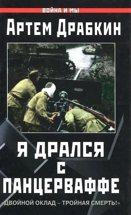 Я дрался с Панцерваффе. "Двойной оклад - тройная смерть!"