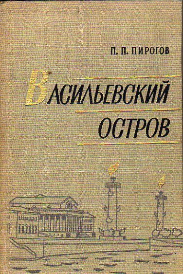 Васильевский остров (Пирогов П.П.) 1966 г.