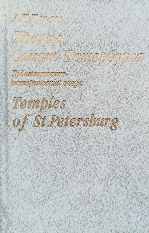Храмы Санкт-Петербурга. Temples Of St. Petersburg — изображение 2