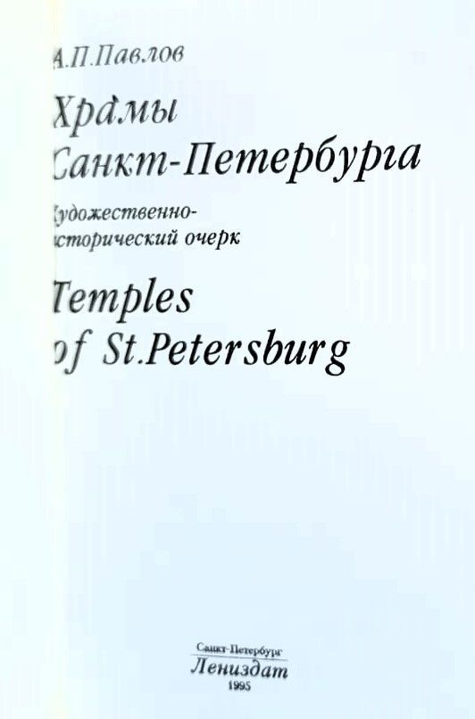 Храмы Санкт-Петербурга. Temples Of St. Petersburg — изображение 3