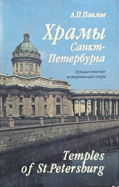 Храмы Санкт-Петербурга. Temples Of St. Petersburg