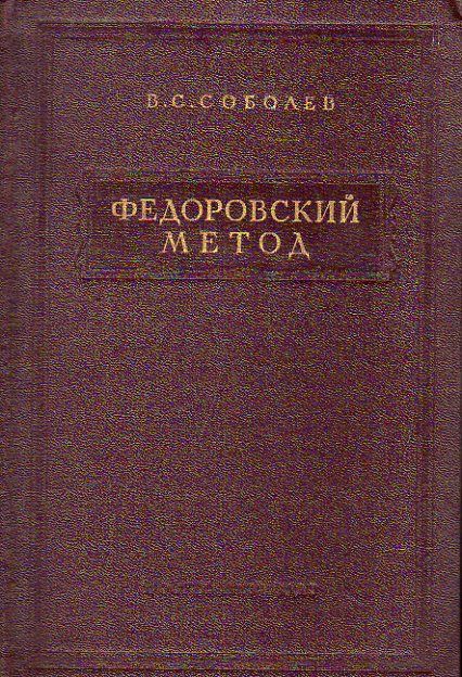 Федоровский метод (Соболев В.С.) 1954 г.