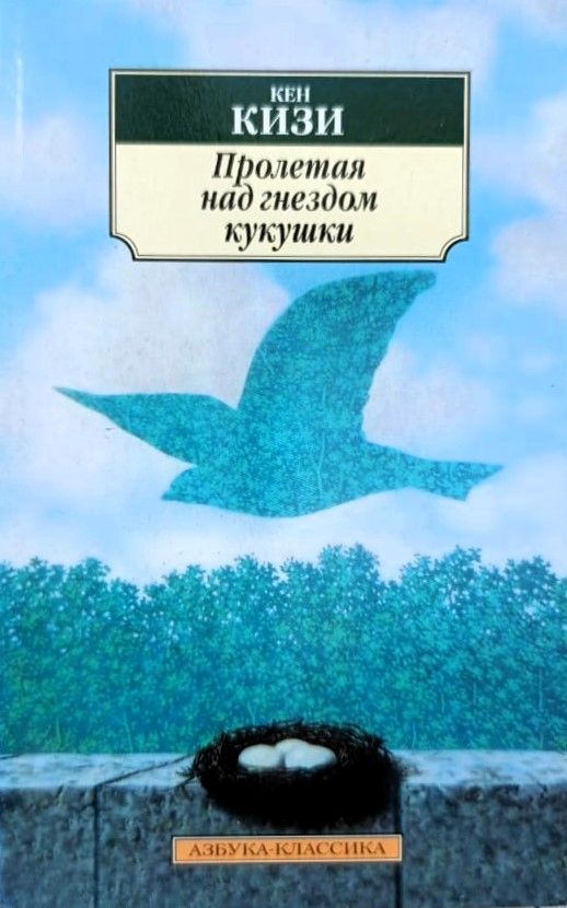 Пролетая над гнездом кукушки