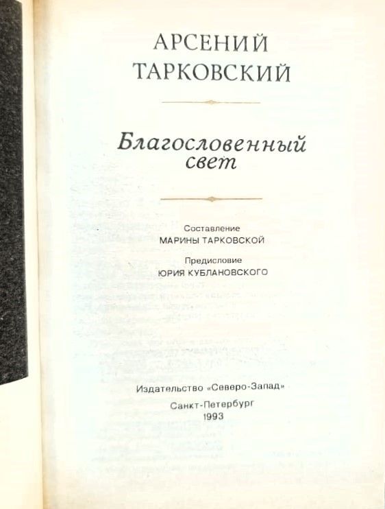 Благословенный свет: Избранные стихотворения — изображение 2