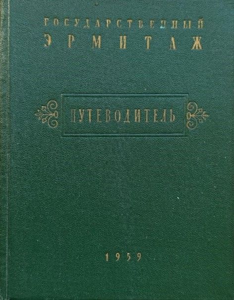 Государственный Эрмитаж: Краткий путеводитель по музею