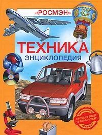 Техника. Энциклопедия