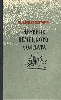 Дневник немецкого солдата