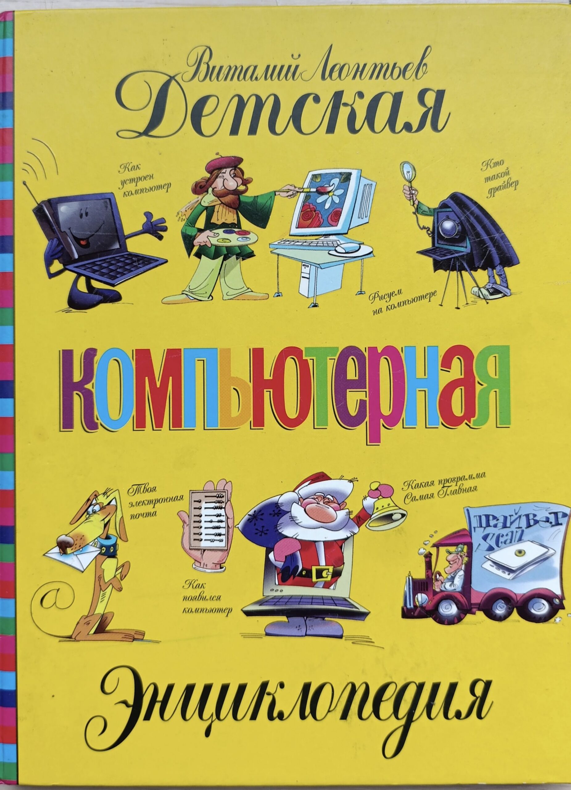 Детская компьютерная энциклопедия.