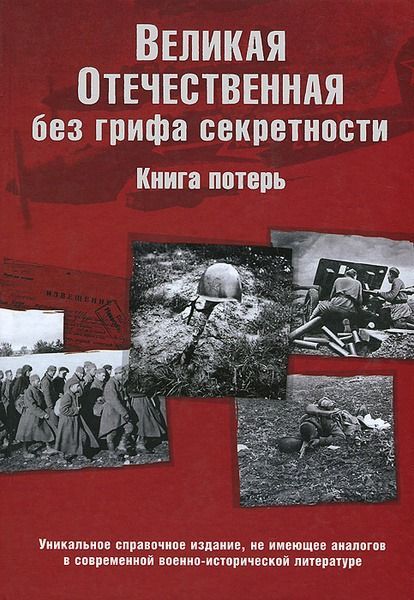 Великая Отечественная без грифа секретности. Книга потерь