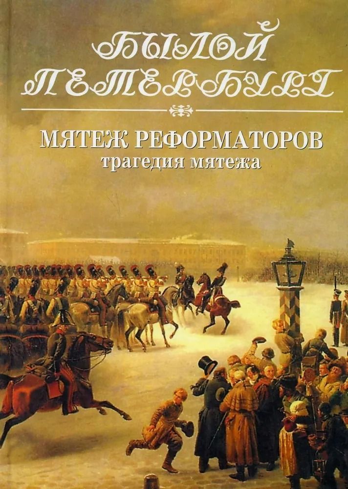 Мятеж реформаторов. Трагедия мятежа: 14 декабря 1825 г. Кн. 2
