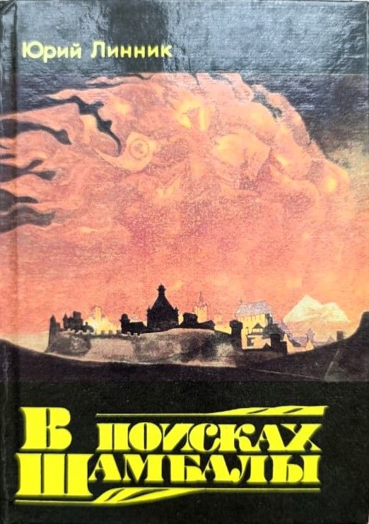 В поисках Шамбалы
