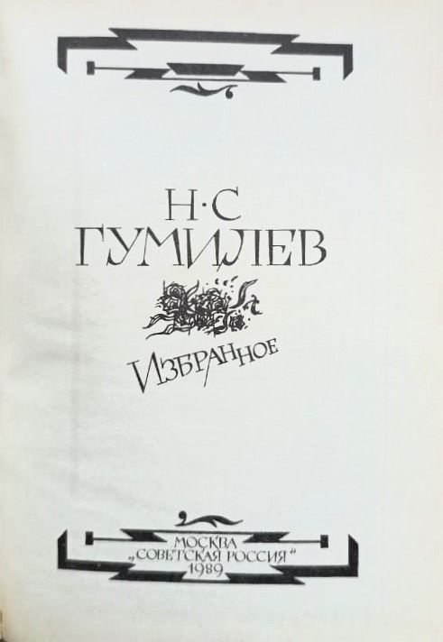 Гумилев Н. С. Избранное — изображение 2