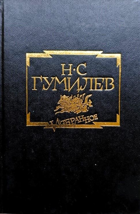 Гумилев Н. С. Избранное