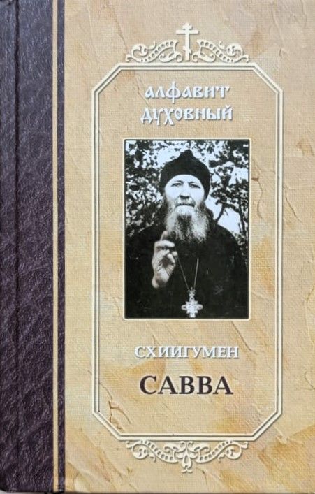 Схиигумен Савва
