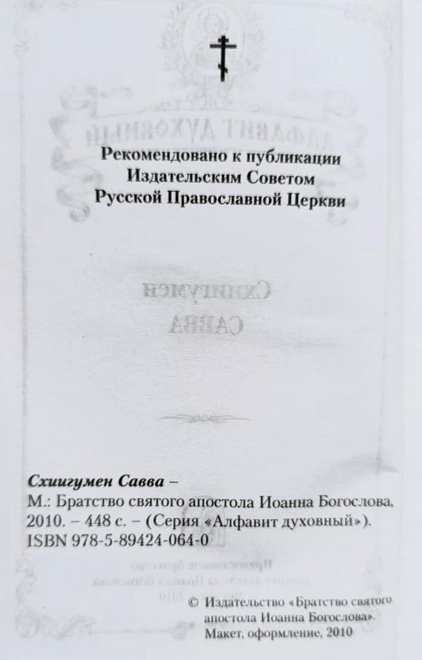 Схиигумен Савва — изображение 3