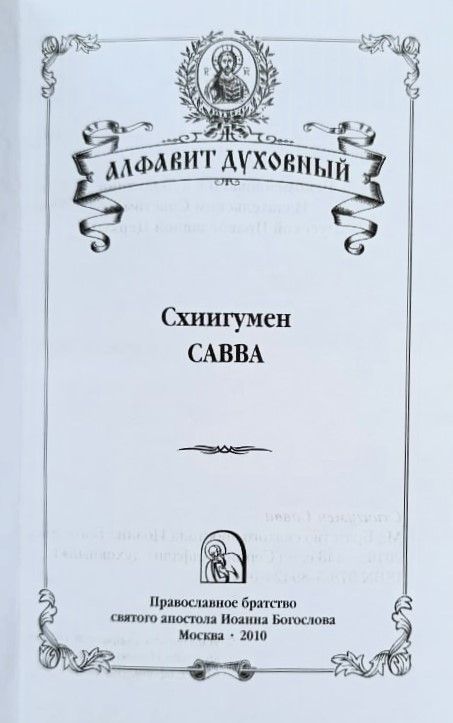 Схиигумен Савва — изображение 2
