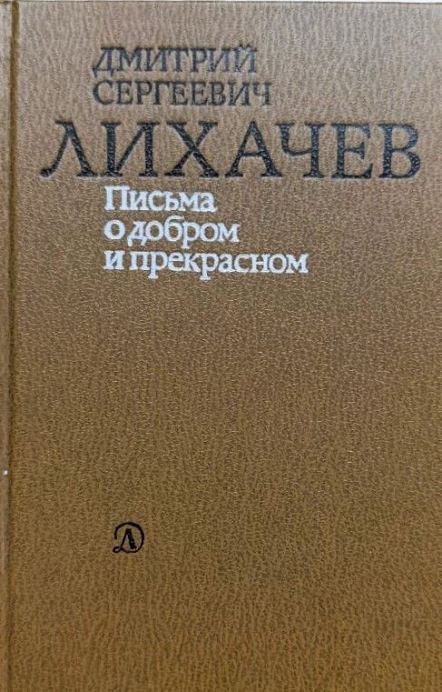 Письма о добром и прекрасном