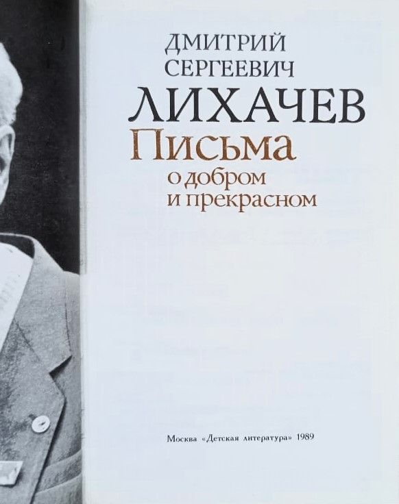Письма о добром и прекрасном — изображение 2