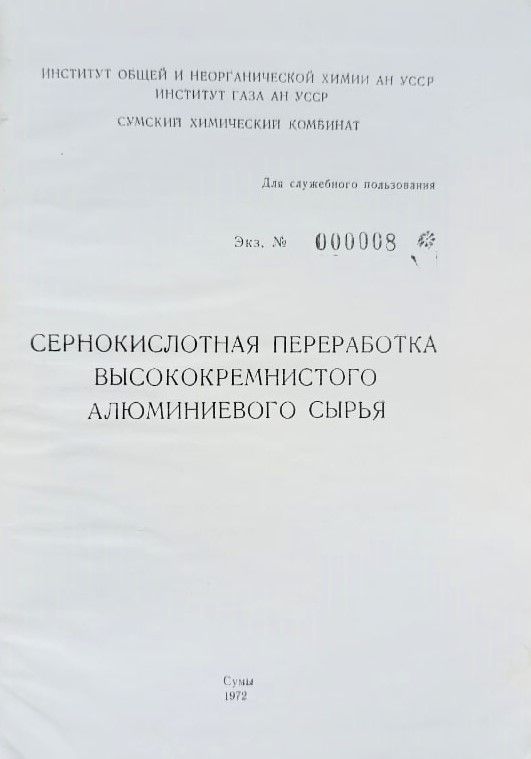 Сернокислотная переработка высококремнистого алюминиевого сырья — изображение 2