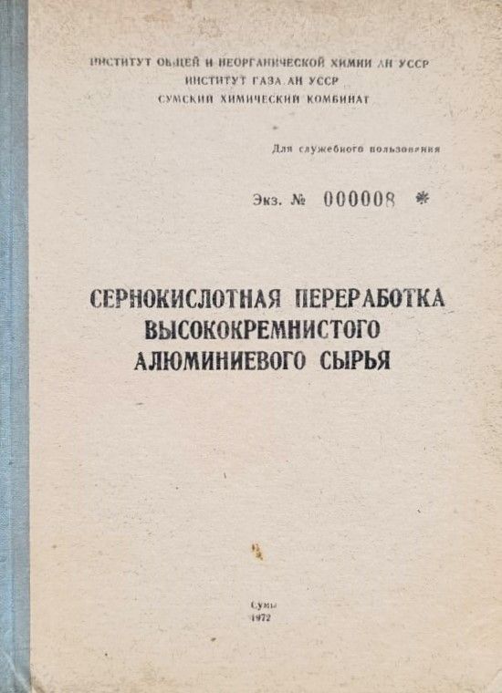 Сернокислотная переработка высококремнистого алюминиевого сырья