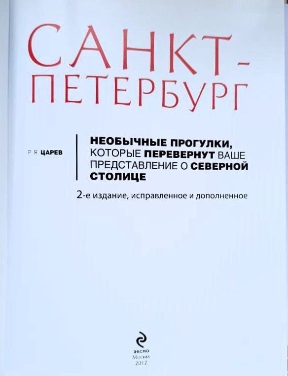 Санкт-Петербург: Необычные прогулки... — изображение 2