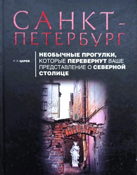 Санкт-Петербург: Необычные прогулки...