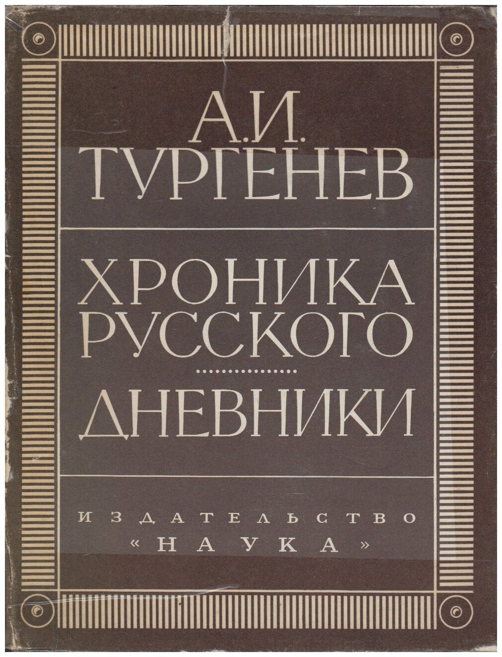 Тургенев А.И. Хроника Русского. Дневники (1825-1826гг.)