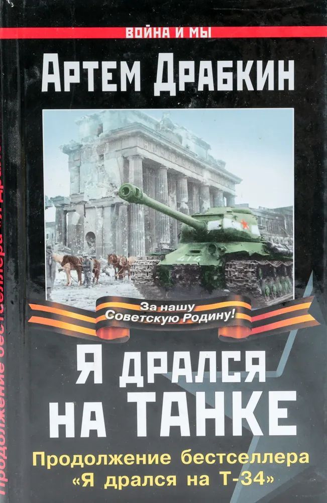 Я дрался на танке. Продолжение бестселлера "Я дрался на Т-34"