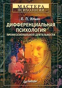 Дифференциальная психология профессиональной деятельности