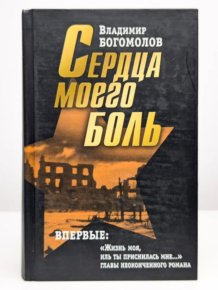 Богомолов В.О. Сочинения в 2 томах. Том 2. Сердца моего боль